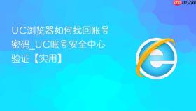 uc浏览器如何找回账号密码_uc账号安全中心验证【实用】