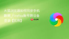 火狐浏览器如何同步手机数据_Firefox账号跨设备登录【实用】