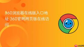 360浏览器在线版入口地址 360官网网页版在线访问