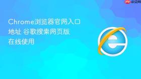 Chrome浏览器官网入口地址 谷歌搜索网页版在线使用