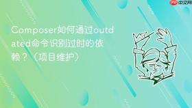 composer如何通过outdated命令识别过时的依赖?(项目维护)