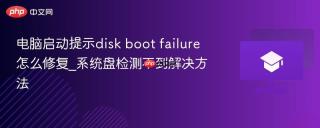 电脑启动提示disk boot failure怎么修复_系统盘检测不到解决方法