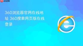 360浏览器官网在线地址 360搜索网页版在线登录