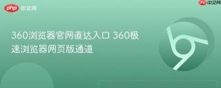 360浏览器官网直达入口 360极速浏览器网页版通道