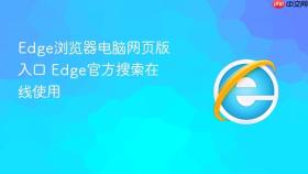 edge浏览器电脑网页版入口 edge官方搜索在线使用