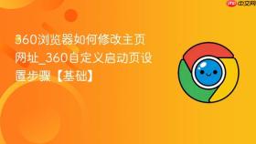 360浏览器如何修改主页网址_360自定义启动页设置步骤【基础】