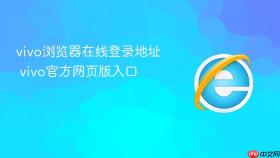 vivo浏览器在线登录地址 vivo官方网页版入口