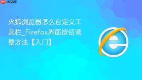 火狐浏览器怎么自定义工具栏_Firefox界面按钮调整方法【入门】