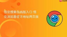 悟空搜索在线版入口 悟空浏览器官方地址网页版