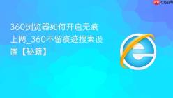 360浏览器如何开启无痕上网_360不留痕迹搜索设置【秘籍】