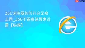 360浏览器如何开启无痕上网_360不留痕迹搜索设置【秘籍】