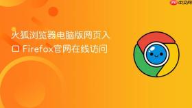 火狐浏览器电脑版网页入口 Firefox官网在线访问