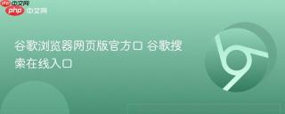 谷歌浏览器网页版官方口 谷歌搜索在线入口