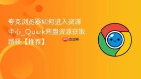 夸克浏览器如何进入资源中心_Quark网盘资源获取路径【推荐】