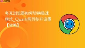 夸克浏览器如何切换极速模式_Quark网页秒开设置【攻略】