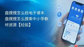 盘搜搜怎么找电子课本 盘搜搜怎么搜索中小学教材资源【经验】