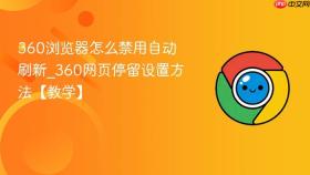 360浏览器怎么禁用自动刷新_360网页停留设置方法【教学】