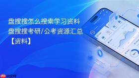 盘搜搜怎么搜索学习资料 盘搜搜考研/公考资源汇总【资料】
