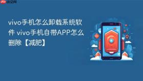 vivo手机怎么卸载系统软件 vivo手机自带APP怎么删除【减肥】
