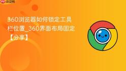 360浏览器如何锁定工具栏位置_360界面布局固定【分享】