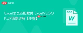 Excel怎么匹配数据 ExcelVLOOKUP函数详解【步骤】
