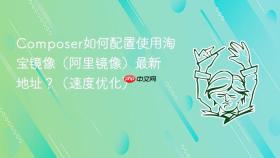 Composer如何配置使用淘宝镜像（阿里镜像）最新地址？（速度优化）