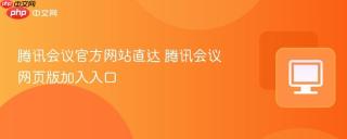 腾讯会议官方网站直达 腾讯会议网页版加入入口