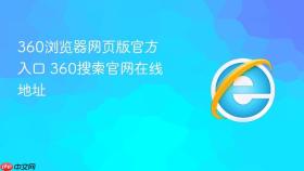 360浏览器网页版官方入口 360搜索官网在线地址