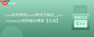 c++如何使用cout格式化输出_c++ iomanip控制输出精度【总结】