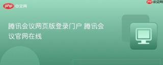 腾讯会议网页版登录门户 腾讯会议官网在线