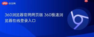 360浏览器官网网页版 360极速浏览器在线登录入口