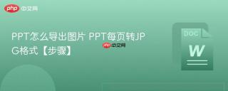 PPT怎么导出图片 PPT每页转JPG格式【步骤】