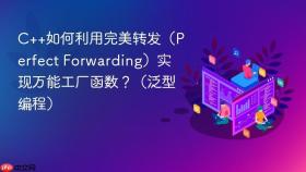 C++如何利用完美转发（Perfect Forwarding）实现万能工厂函数？（泛型编程）