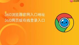360浏览器官网入口地址 360网页版在线登录入口