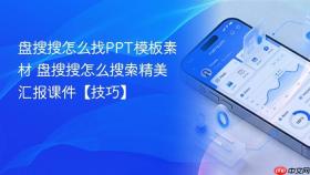 盘搜搜怎么找ppt模板素材 盘搜搜怎么搜索精美汇报课件【技巧】
