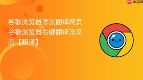谷歌浏览器怎么翻译网页 谷歌浏览器右键翻译没反应【翻译】