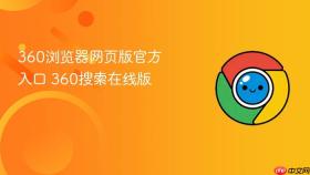 360浏览器网页版官方入口 360搜索在线版