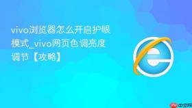 vivo浏览器怎么开启护眼模式_vivo网页色调亮度调节【攻略】