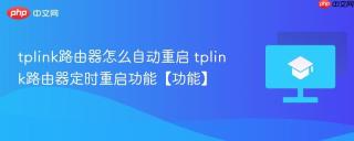 tplink路由器怎么自动重启 tplink路由器定时重启功能【功能】