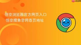 悟空浏览器官方网页入口 悟空搜索官网首页地址