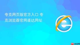 夸克网页版官方入口 夸克浏览器官网直达网址