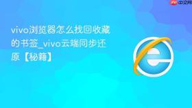 vivo浏览器怎么找回收藏的书签_vivo云端同步还原【秘籍】