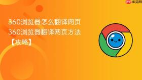360浏览器怎么翻译网页 360浏览器翻译网页方法【攻略】