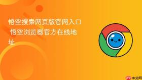 悟空搜索网页版官网入口 悟空浏览器官方在线地址