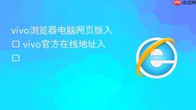 vivo浏览器电脑网页版入口 vivo官方在线地址入口