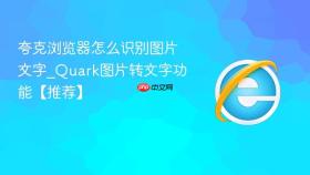 夸克浏览器怎么识别图片文字_Quark图片转文字功能【推荐】