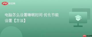 电脑怎么设置睡眠时间 优化节能设置【方法】