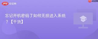 忘记开机密码了如何无损进入系统？【干货】