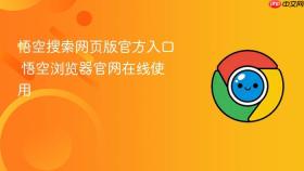 悟空搜索网页版官方入口 悟空浏览器官网在线使用