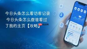今日头条怎么看访客记录 今日头条怎么查谁看过了我的主页【攻略】